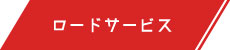 ロードサービス