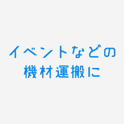 イベントなどの機材運搬に