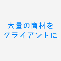 大量の商材をクライアントに