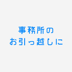 事務所のお引っ越しに