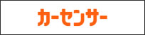 カーセンサー