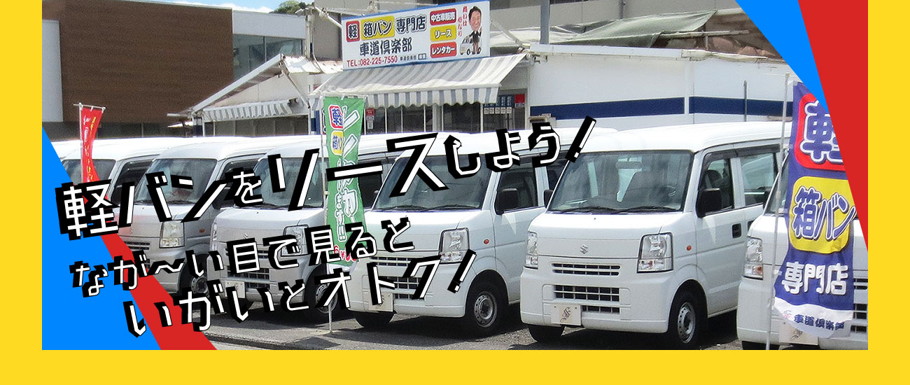 広島市 軽バンリース 軽バンレンタル専門店 車道倶楽部