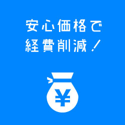 安心価格で経費削減