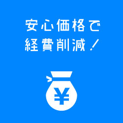 安心価格で経費削減