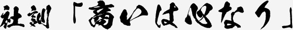 社訓「高いは心なり」