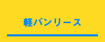 軽バンリース