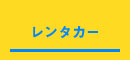 レンタカー