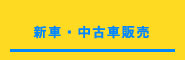 新車・中古車販売