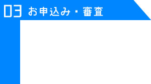 03 お申込み・審査