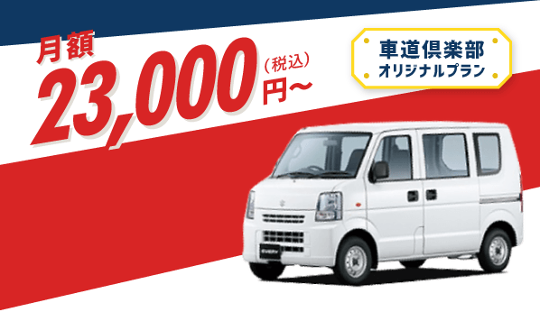 月額25,000円～（税込み）　車道倶楽部オリジナルプラン