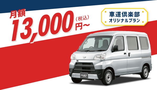 月額14,500円～（税込み）　車道倶楽部オリジナルプラン